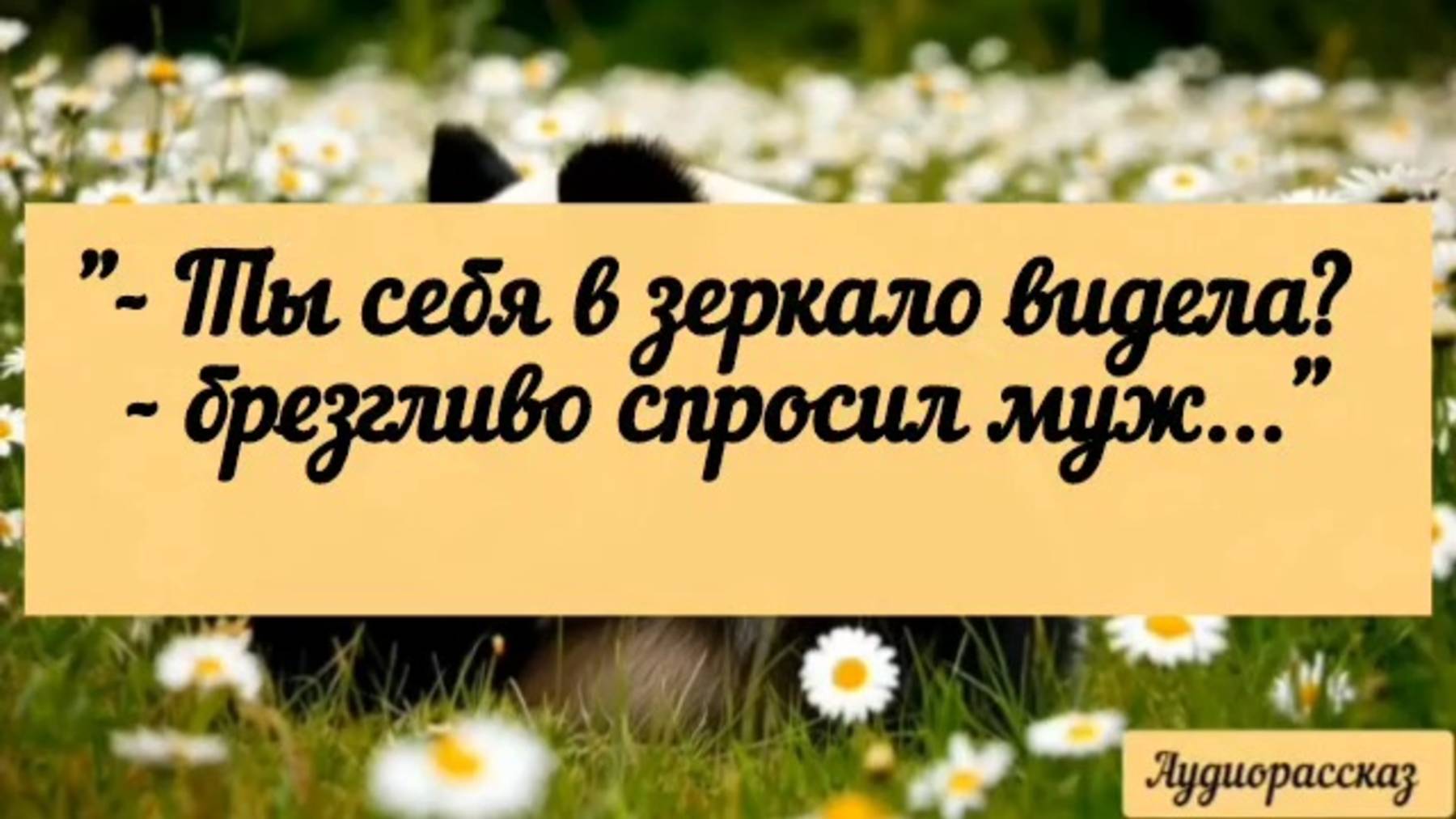 Да-да. Если женщине подрезать крылья, то она сядет на метлу.