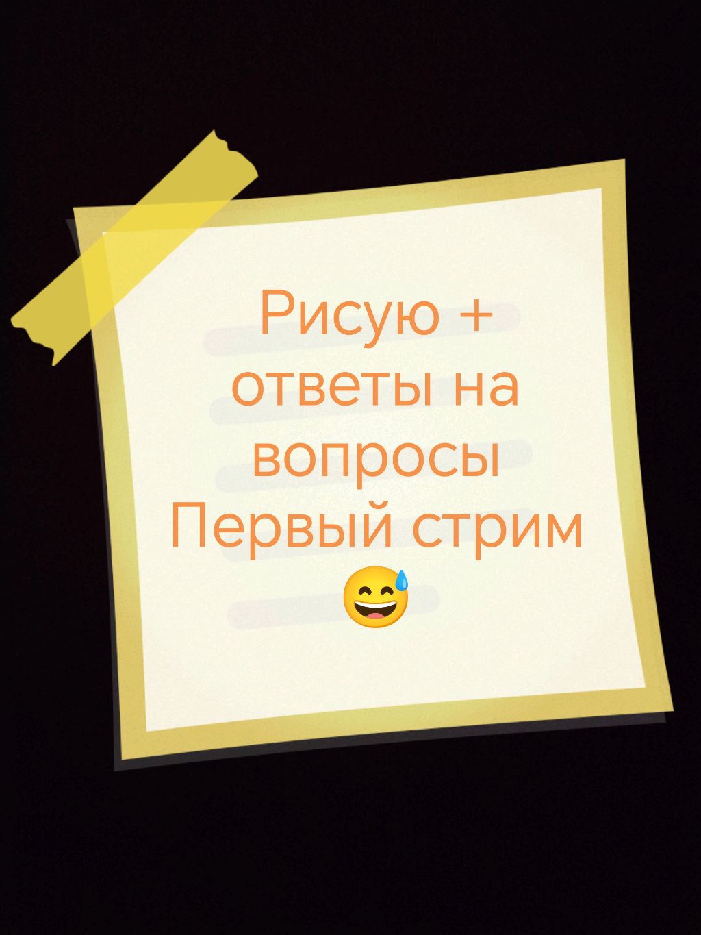 Рисую + ответы на вопросы
ПЕРВЫЙ СТРИМ😅