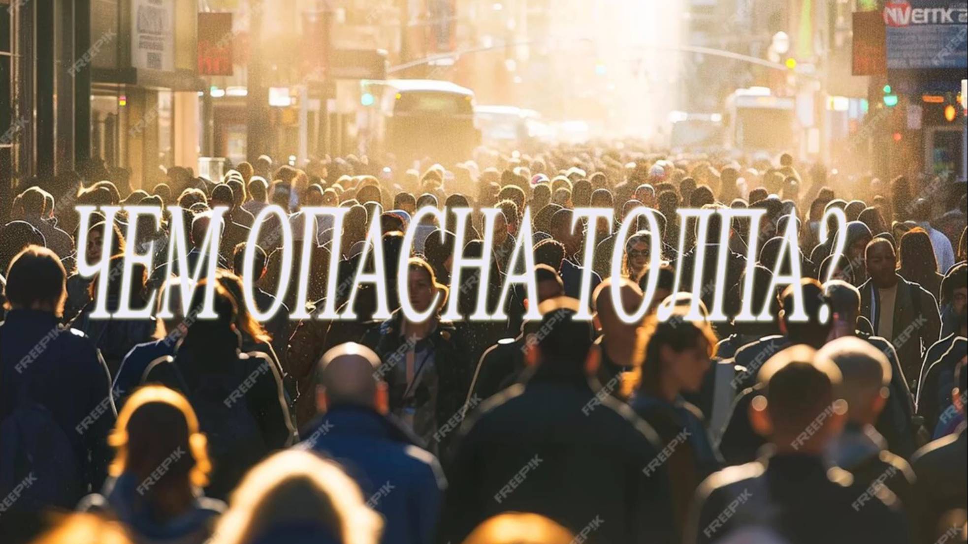Чем опасна толпа. Видео