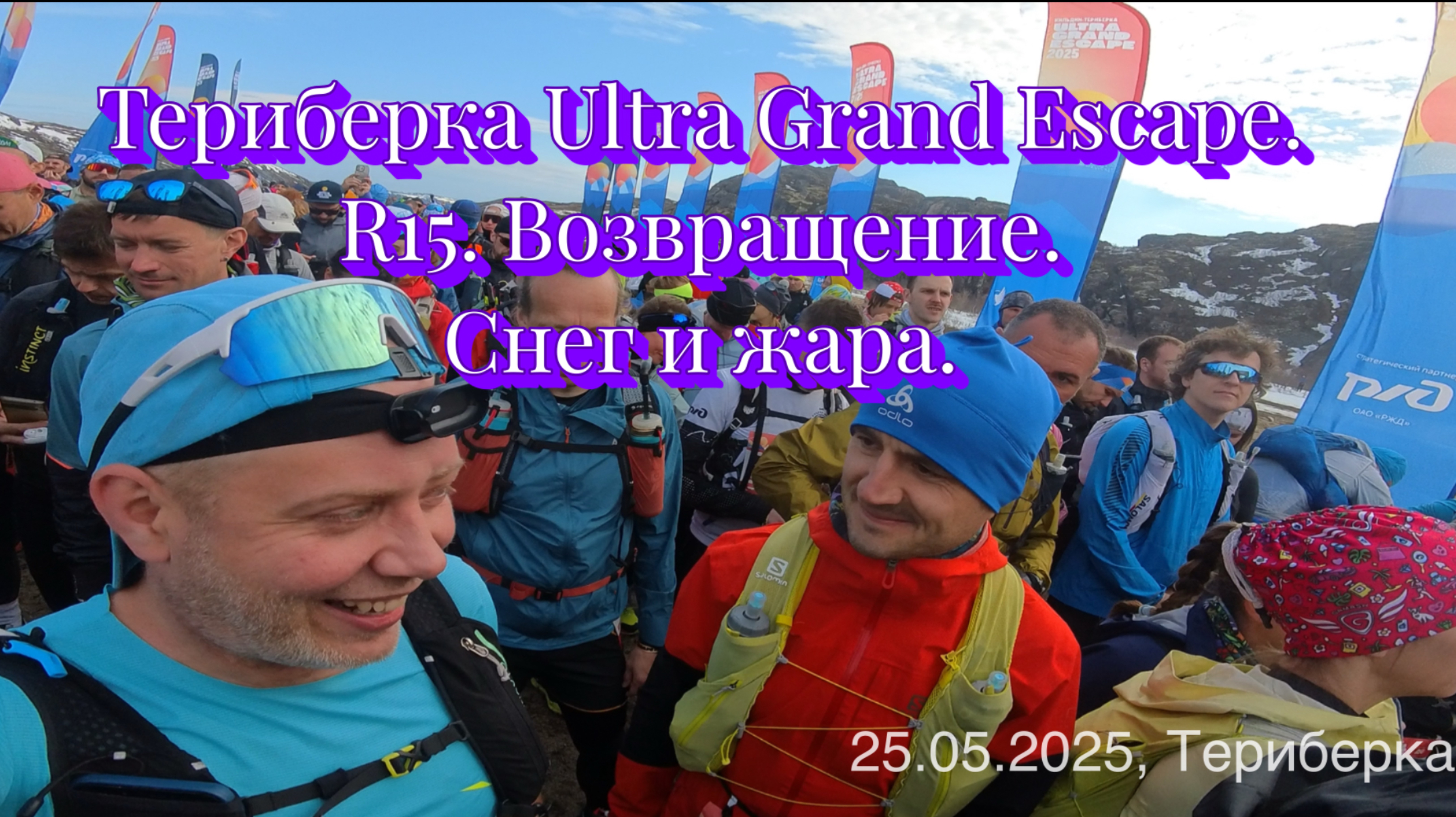 Териберка Ultra Grand Escape 2025. R15. Возвращение. Снег и жара
