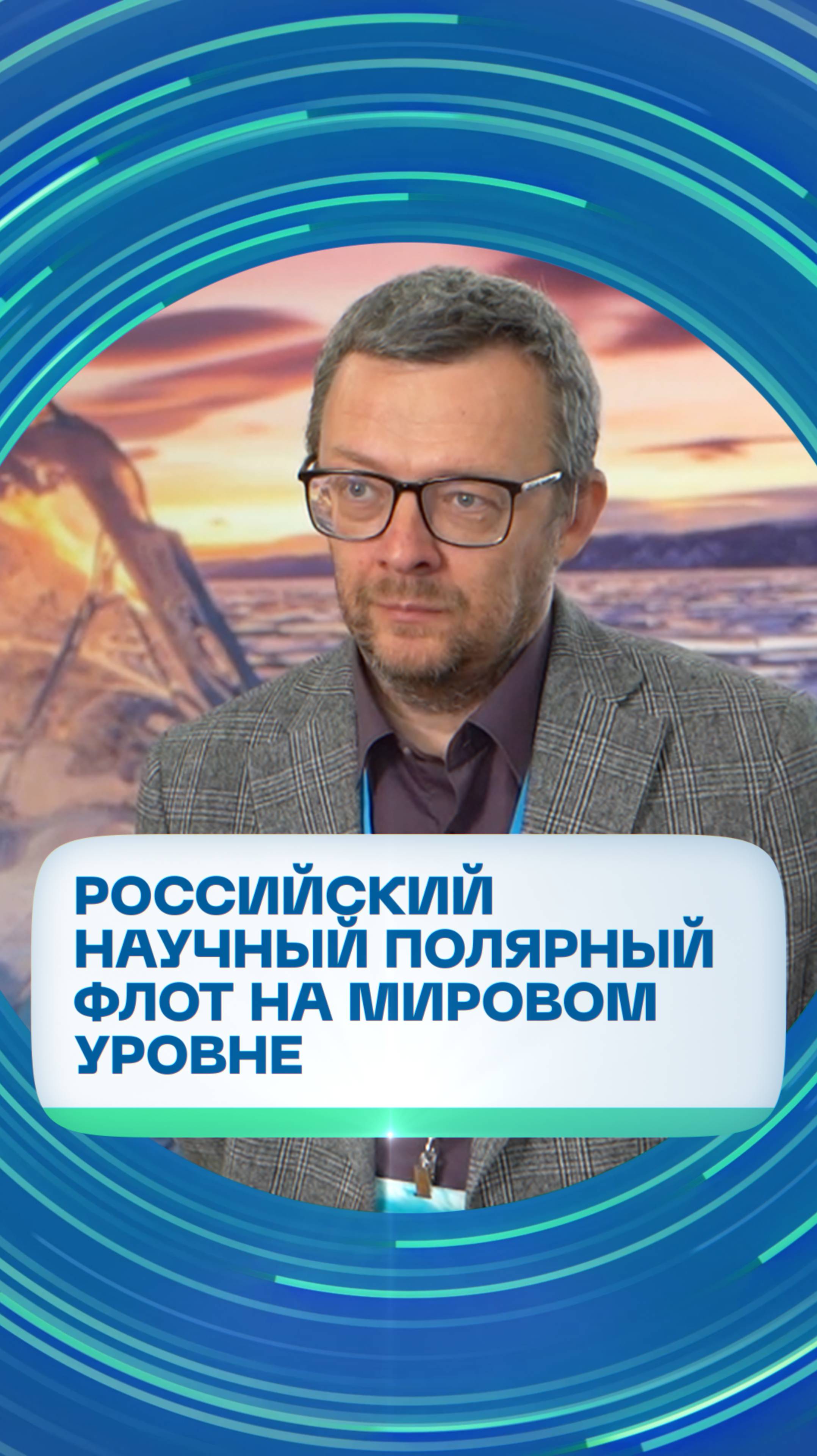 Алексей Чернов — о мировых тенденциях в полярном судостроении и о месте России в этих процессах