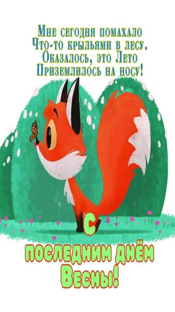 Последний день весны