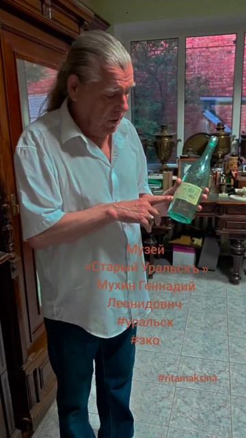 Музей 
«Старый Уральскъ »
Мухин Геннадий Леонидович 
#уральск
#зко
29.05.2025.
#ritamaksina