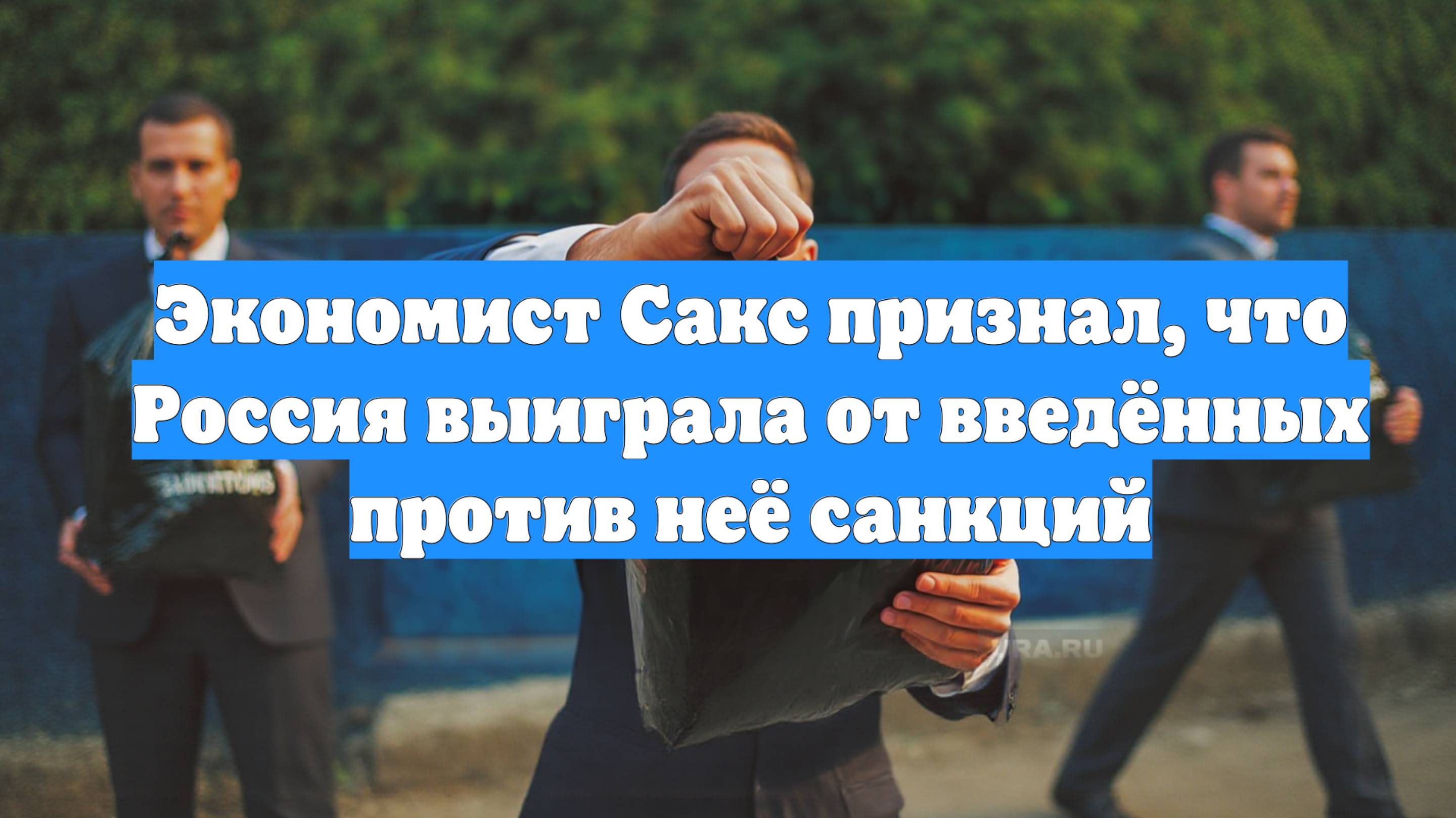 Экономист Сакс признал, что Россия выиграла от введённых против неё санкций