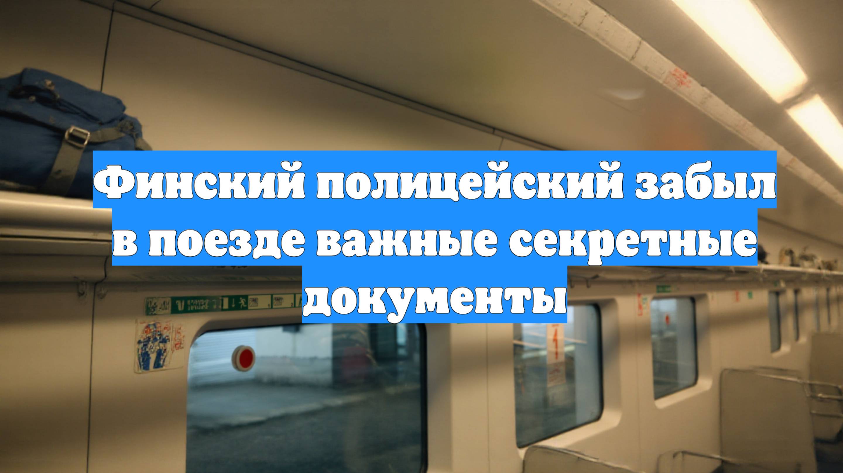 Финский полицейский забыл в поезде важные секретные документы