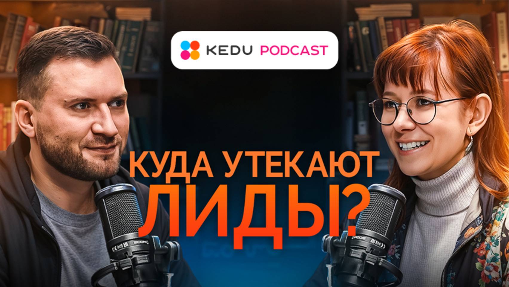 Куда утекают лиды?
