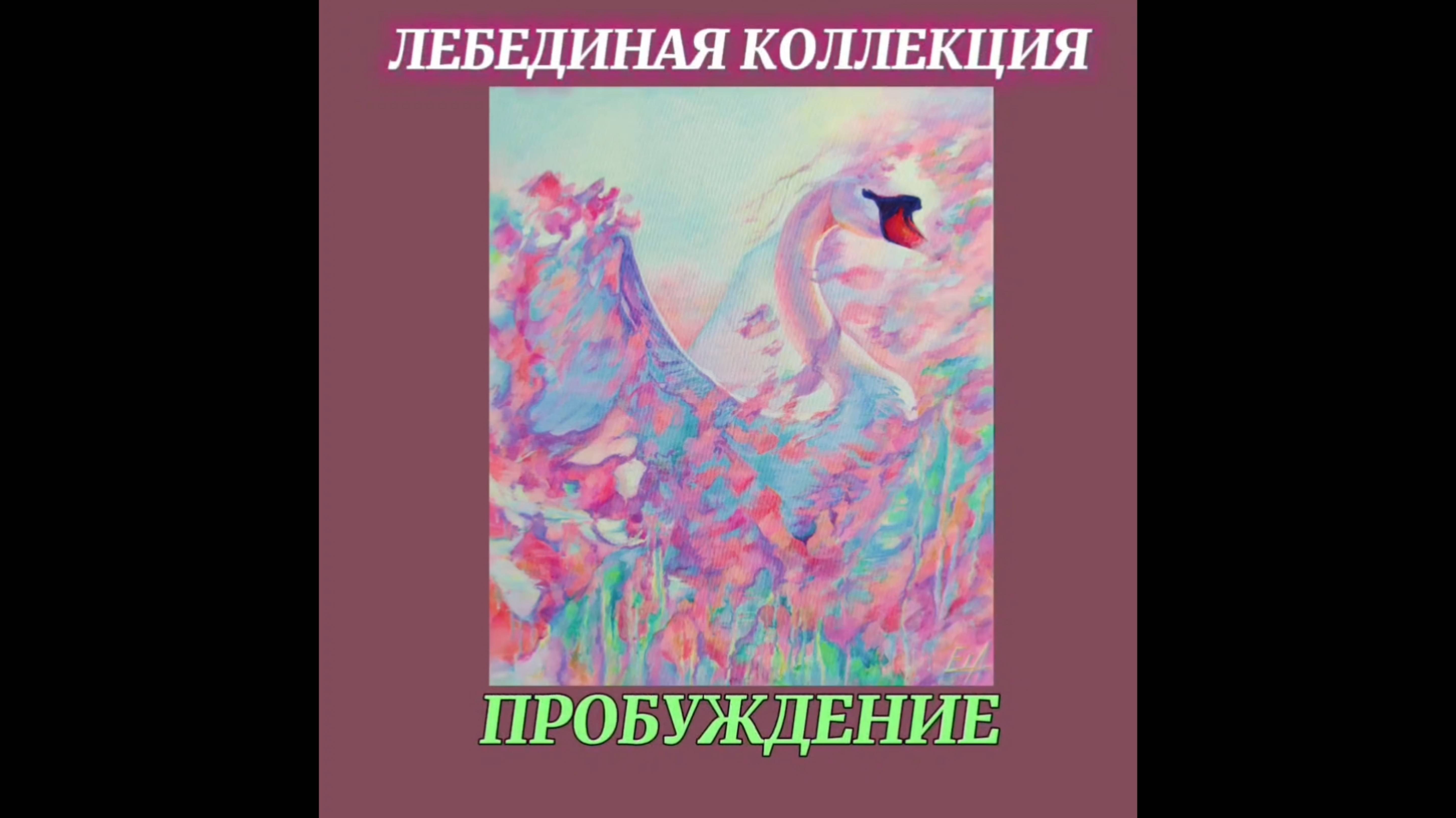 ЛЕБЕДИНАЯ КОЛЛЕКЦИЯ. ПРОБУЖДЕНИЕ.