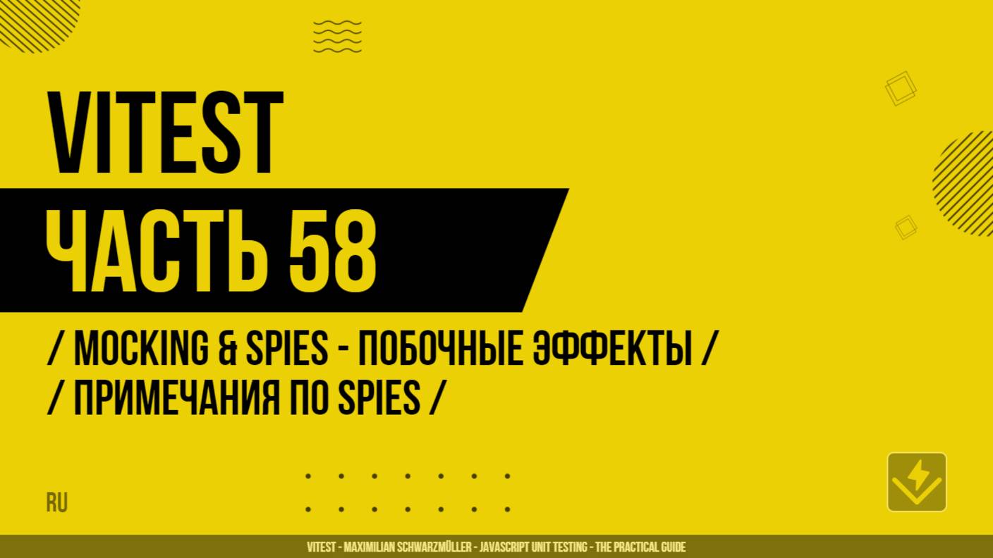 Vitest - 058 - Mocking & Spies - Побочные эффекты - Примечания по Spies