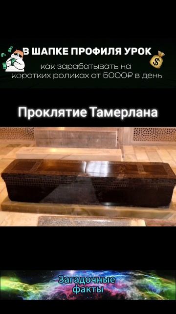 проклятие Тамерлана!!!