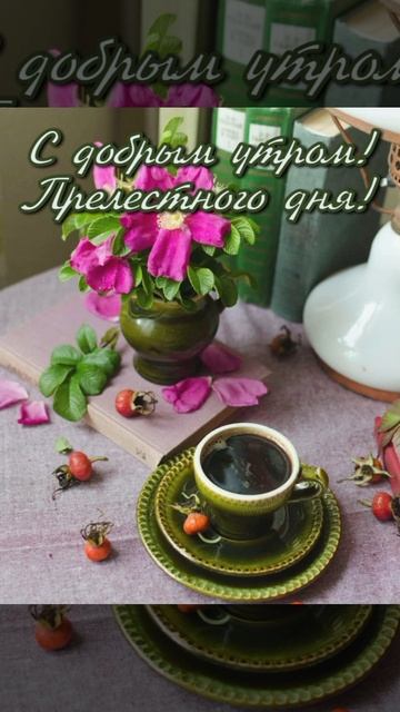 Утро Доброе Желаю!