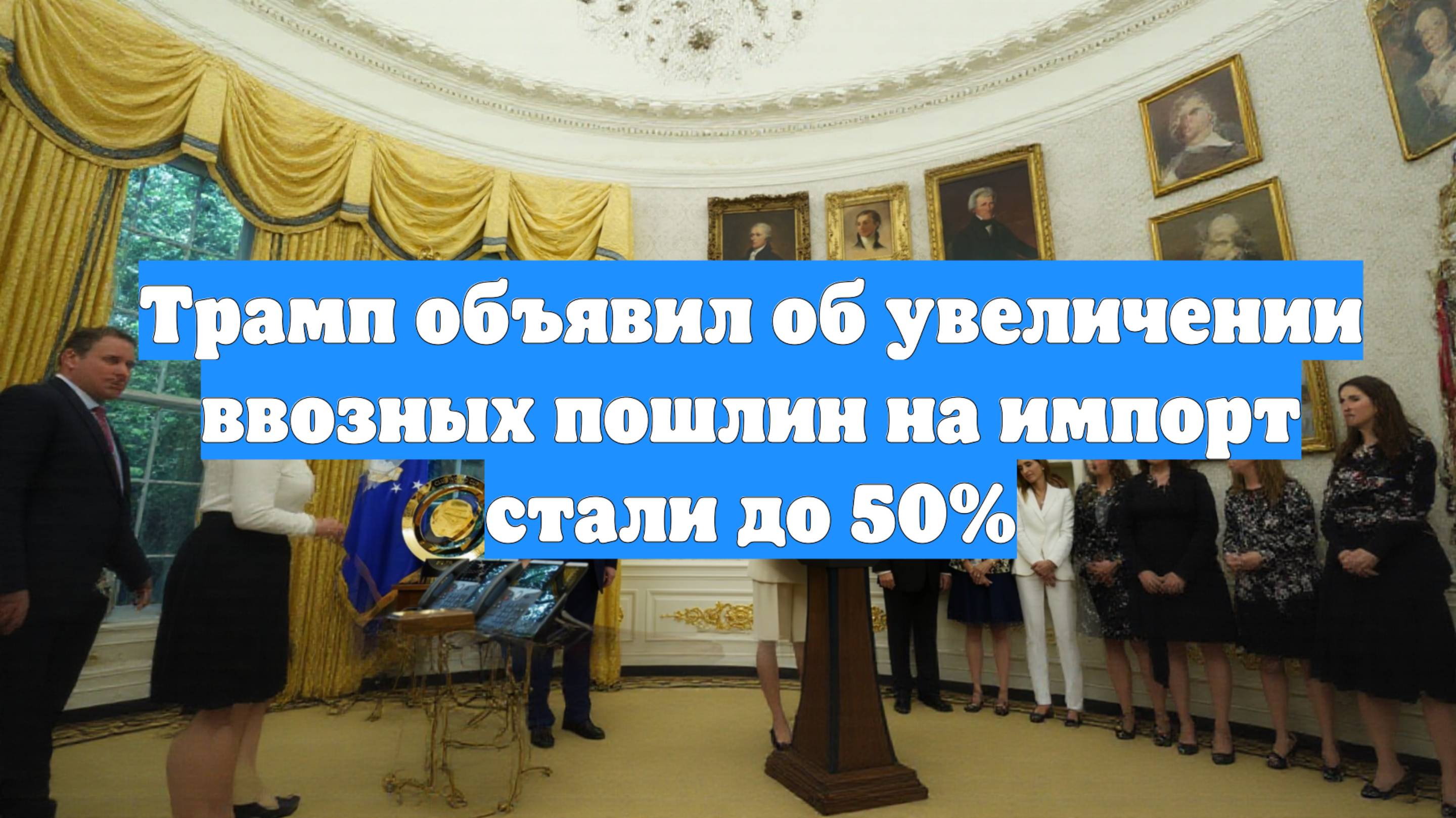 Трамп объявил об увеличении ввозных пошлин на импорт стали до 50%