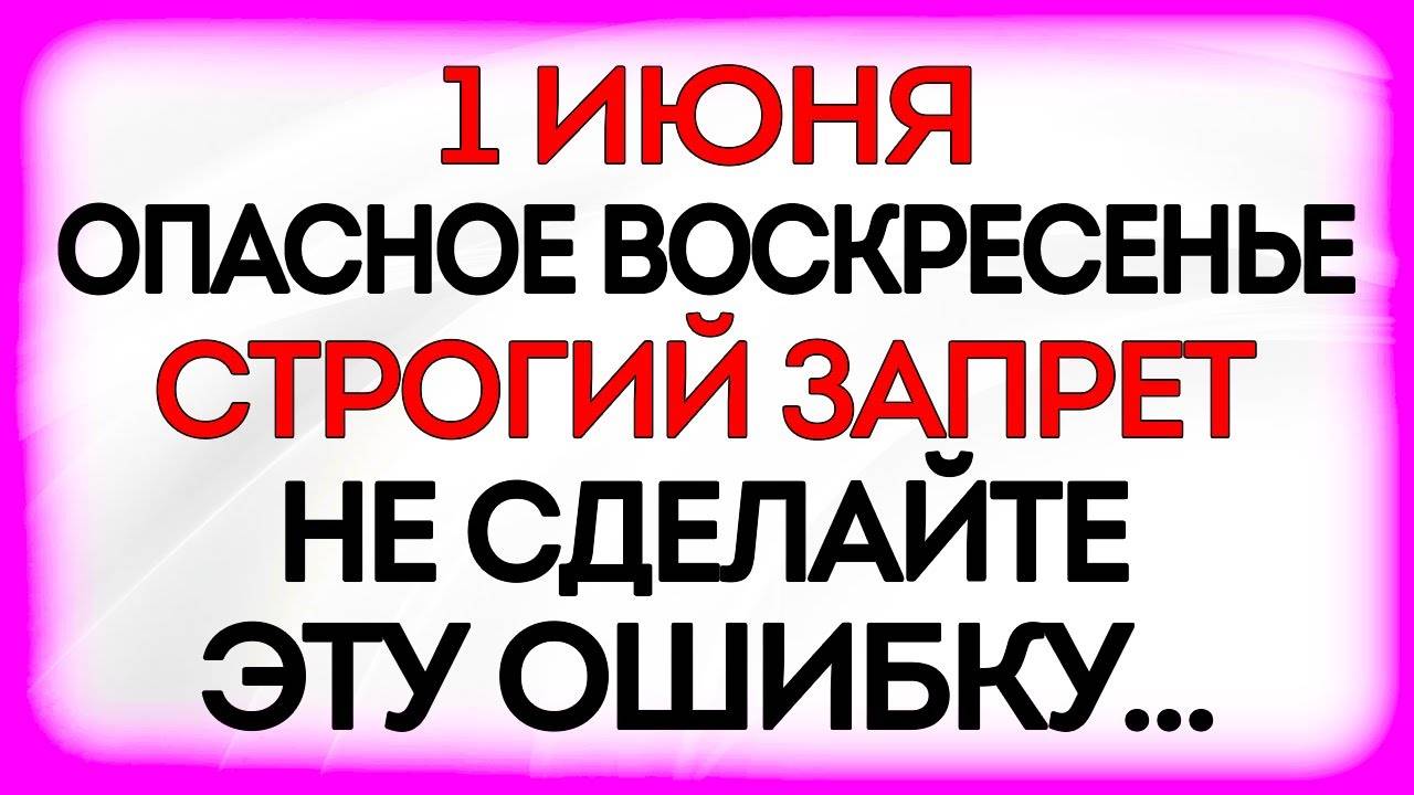 1 ИЮНЯ Иванов День. Что НЕЛЬЗЯ ДЕЛАТЬ. ПРИМЕТЫ и ТРАДИЦИИ, Молитвы ДНЯ