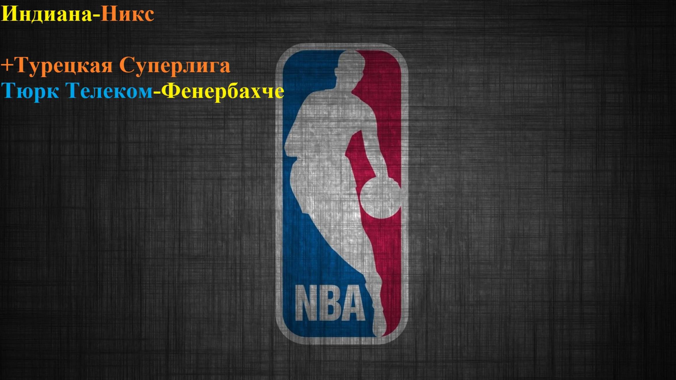 НБА Индиана-Никс, Тюрк Телеком-Фенербахче прогнозы на баскетбол 31 мая 2025