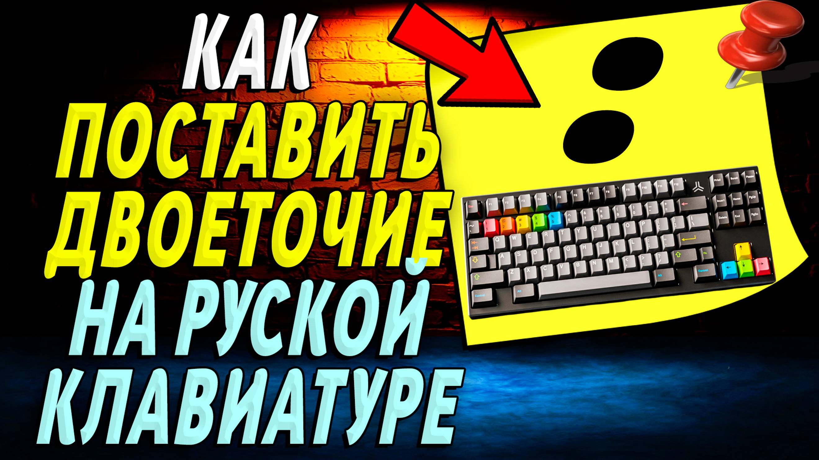 Как поставить двоеточие на русской клавиатуре
