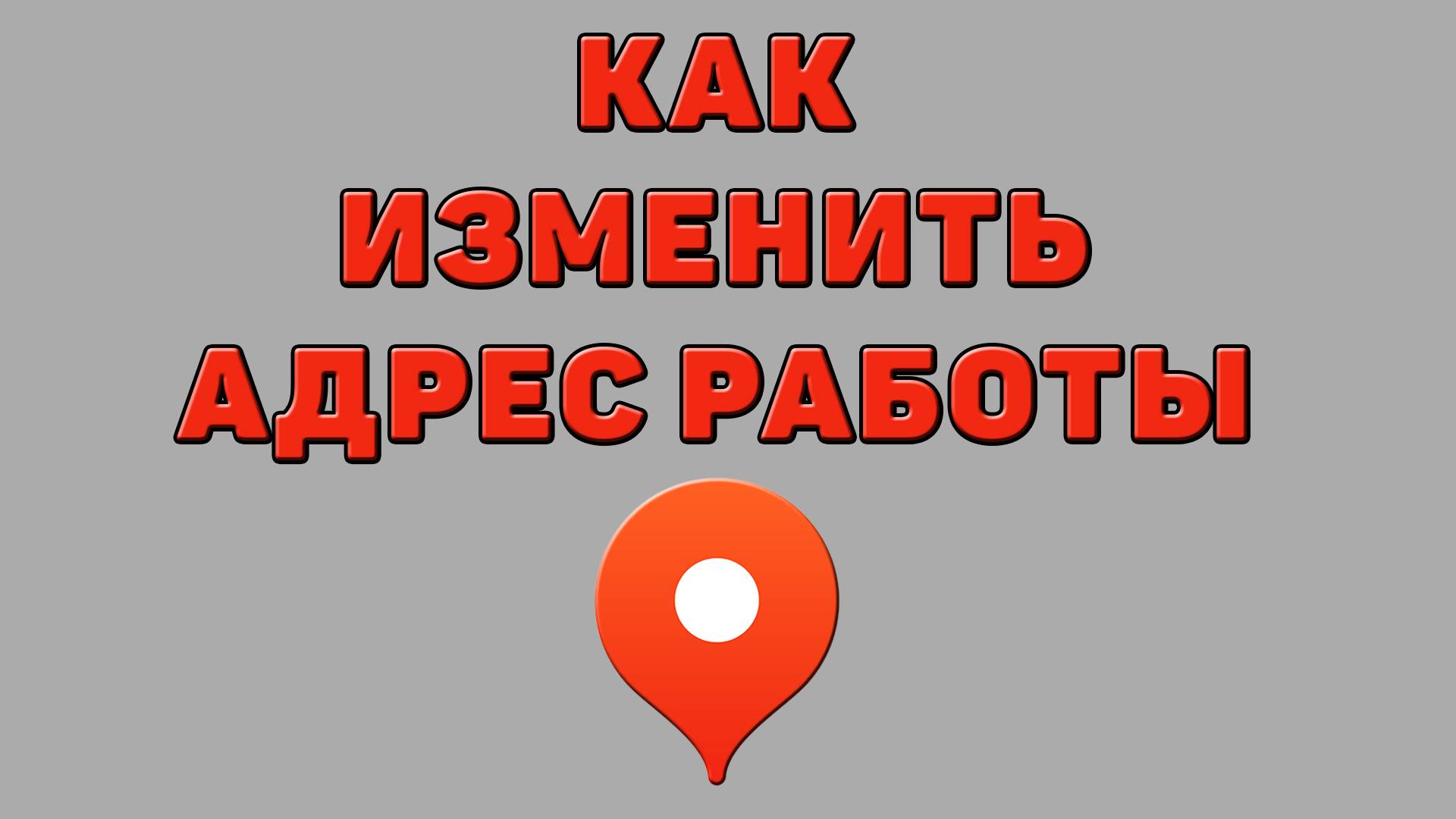 Как изменить адрес работы в Яндекс картах