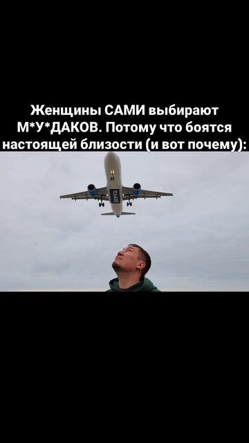 Женщины САМИ выбирают М*У*ДАКОВ. Потому что боятся настоящей близости (и вот почему):