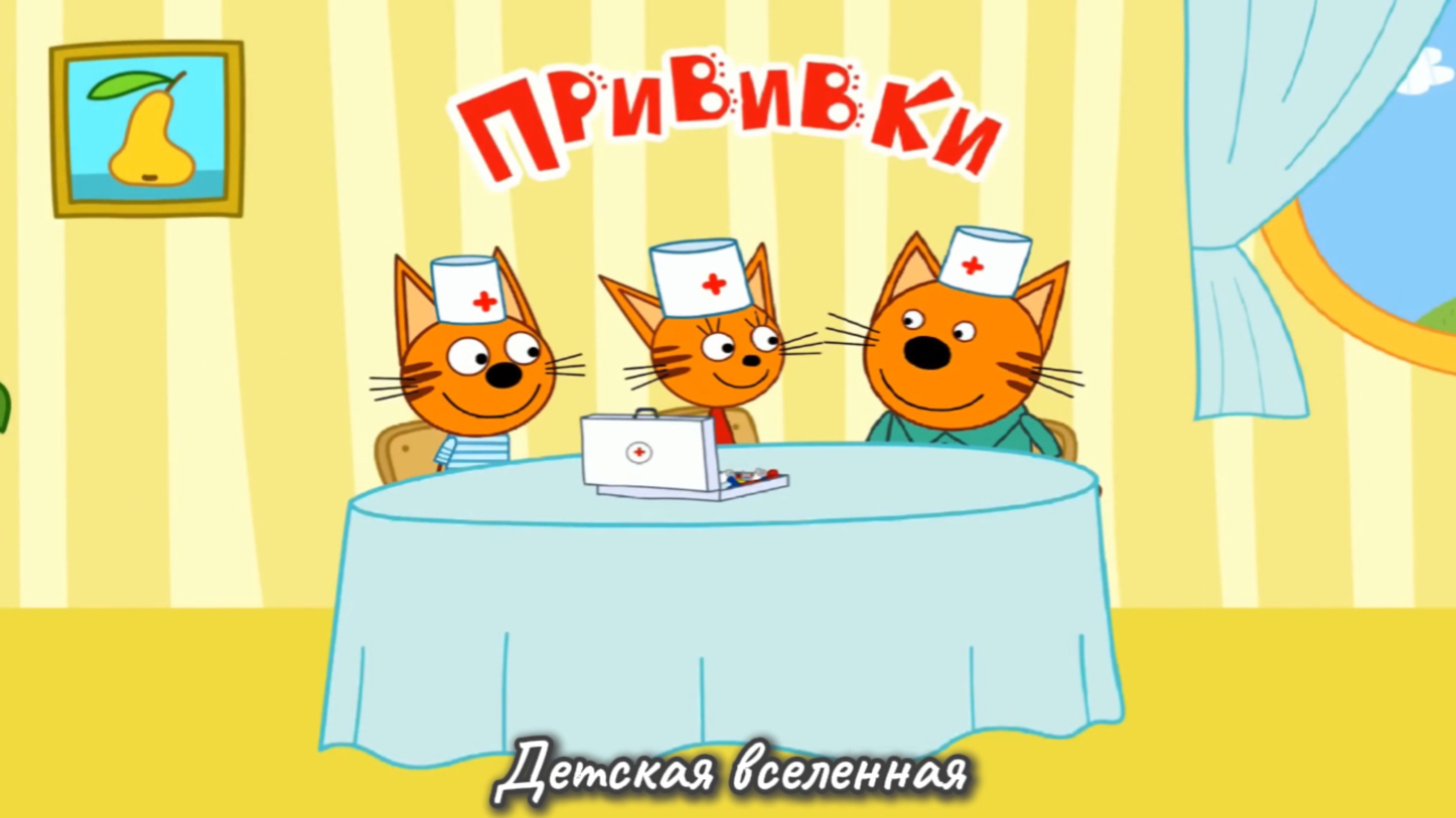 ТРИ КОТА / ПРИВИВКИ ДЛЯ ДРУЗЕЙ КОТИКОВ / ДОБРАЯ АНИМАЦИЯ ДЛЯ ДЕТЕЙ / 12