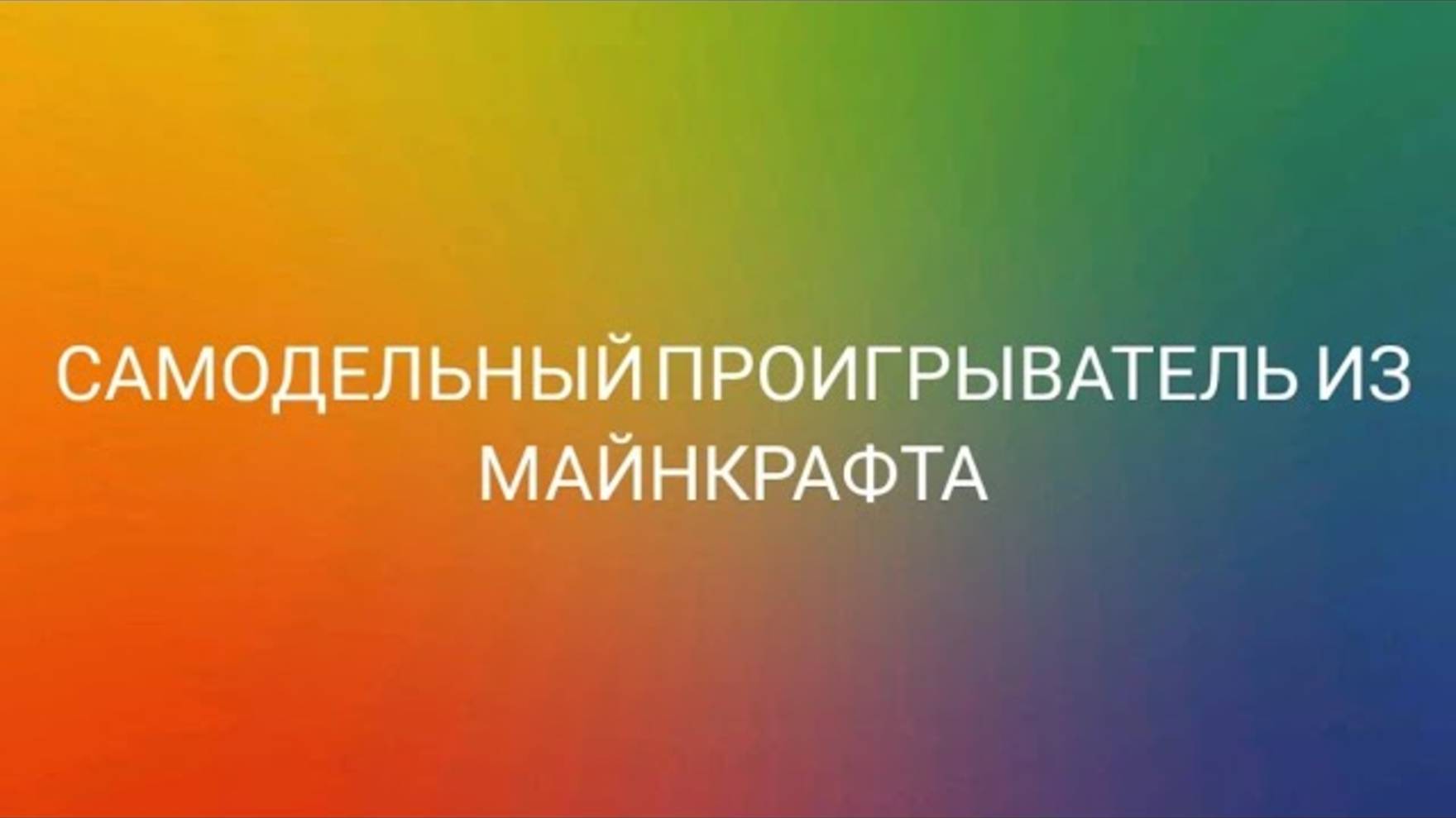 Самодельный обзор #8 Самодельная проигрыватель из Майнкрафта