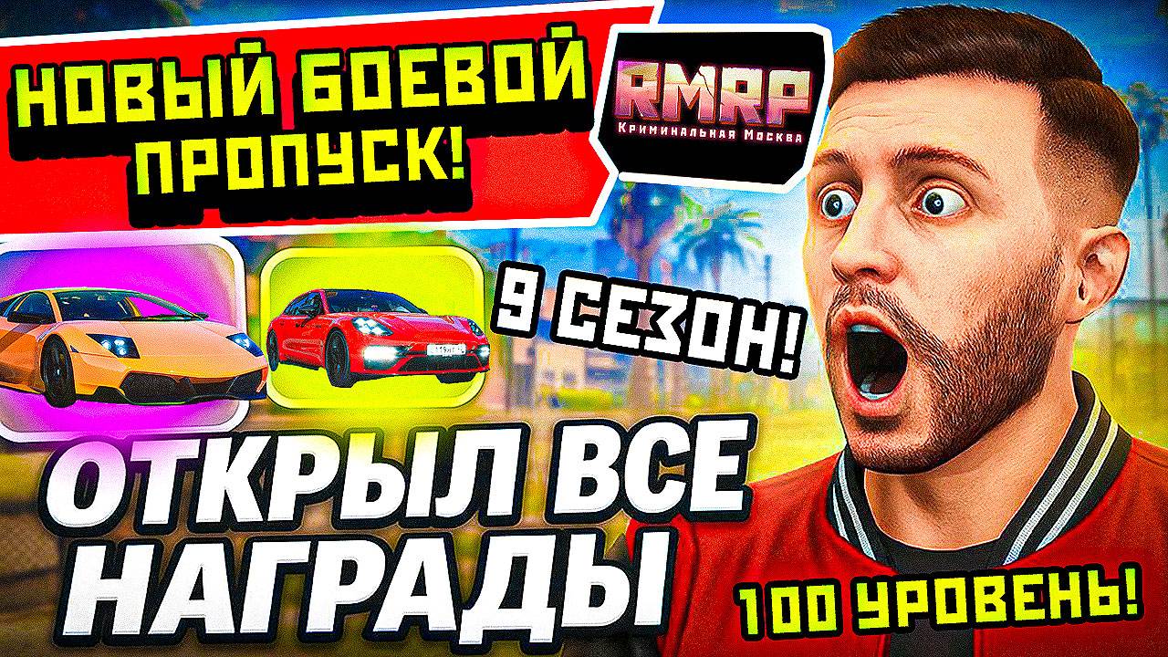 НОВЫЙ БОЕВОЙ ПРОПУСК НА РМРП! *Открыл 100 уровней* (Сезон 9 на RMRP Рублёвка)