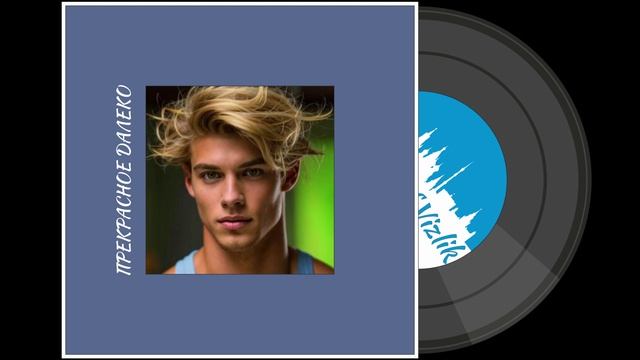 Прекрасное далёко (man ver)