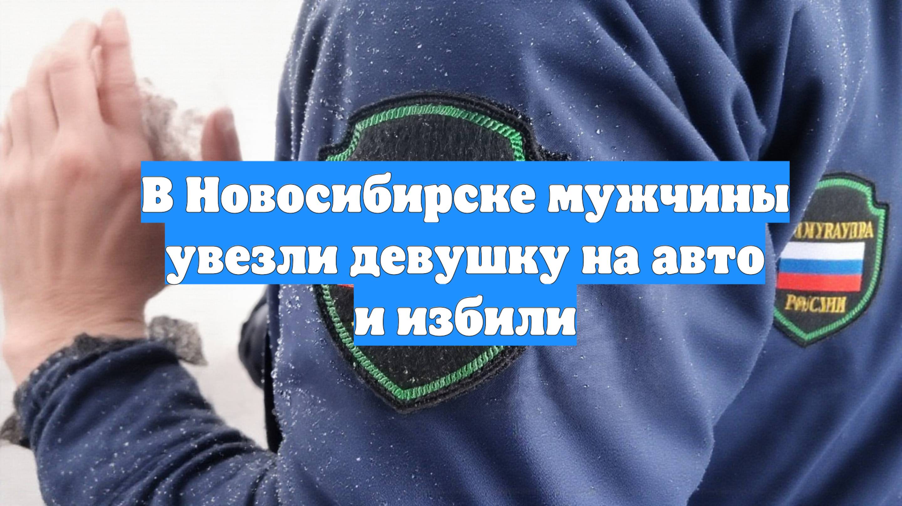 В Новосибирске мужчины увезли девушку на авто и избили