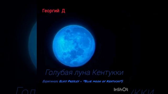 Георгий Д - Голубая луна Кентукки