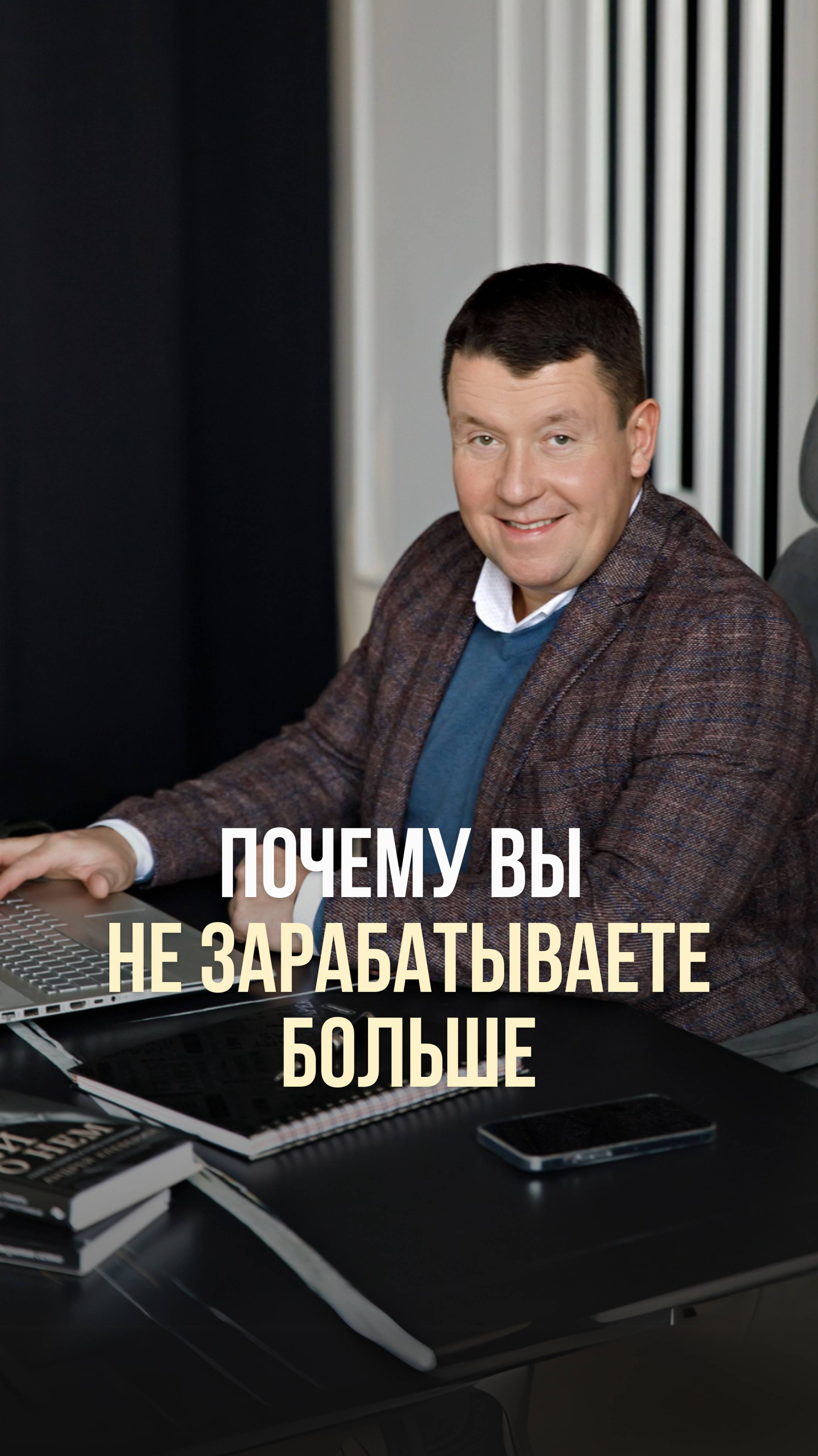 ПОЧЕМУ ВЫ НЕ ЗАРАБАТЫВАЕТЕ БОЛЬШЕ?