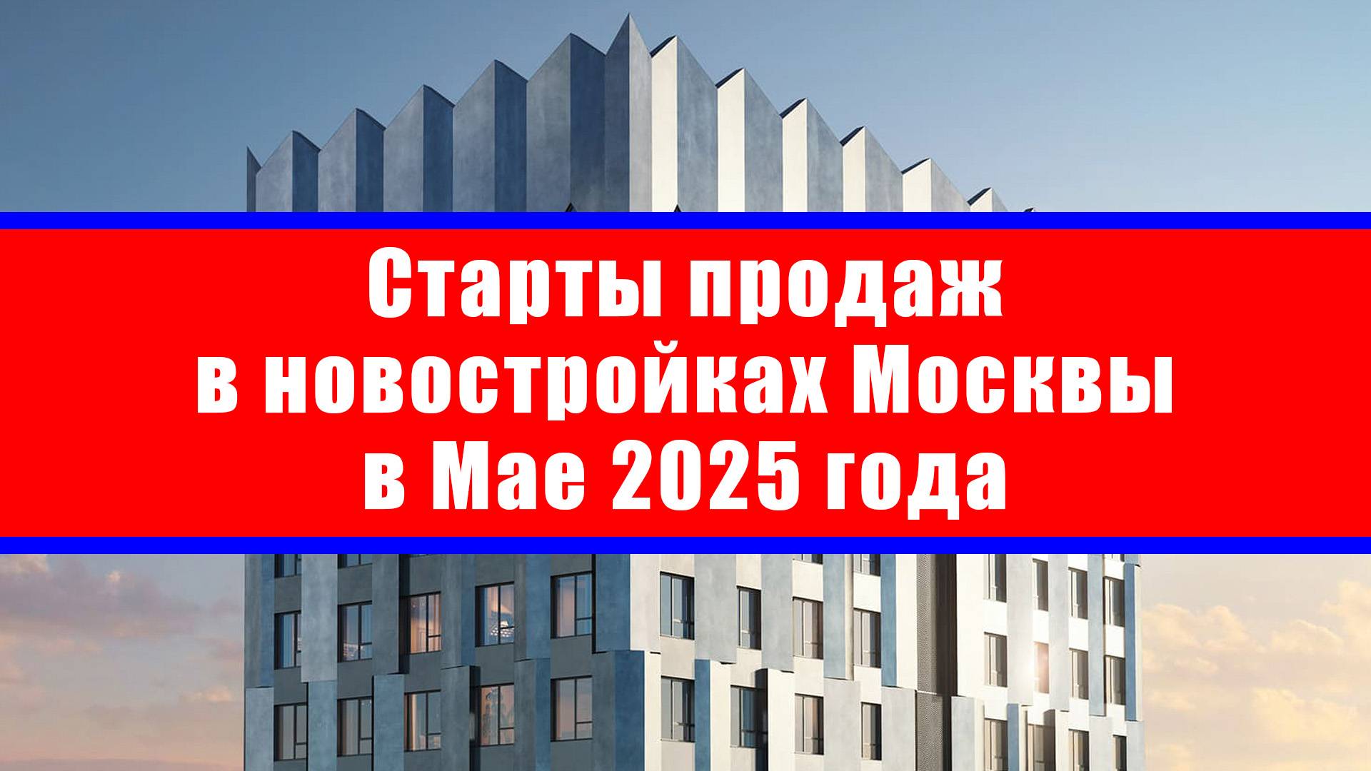 Старты продаж в новостройках Москвы в Мае 2025 года