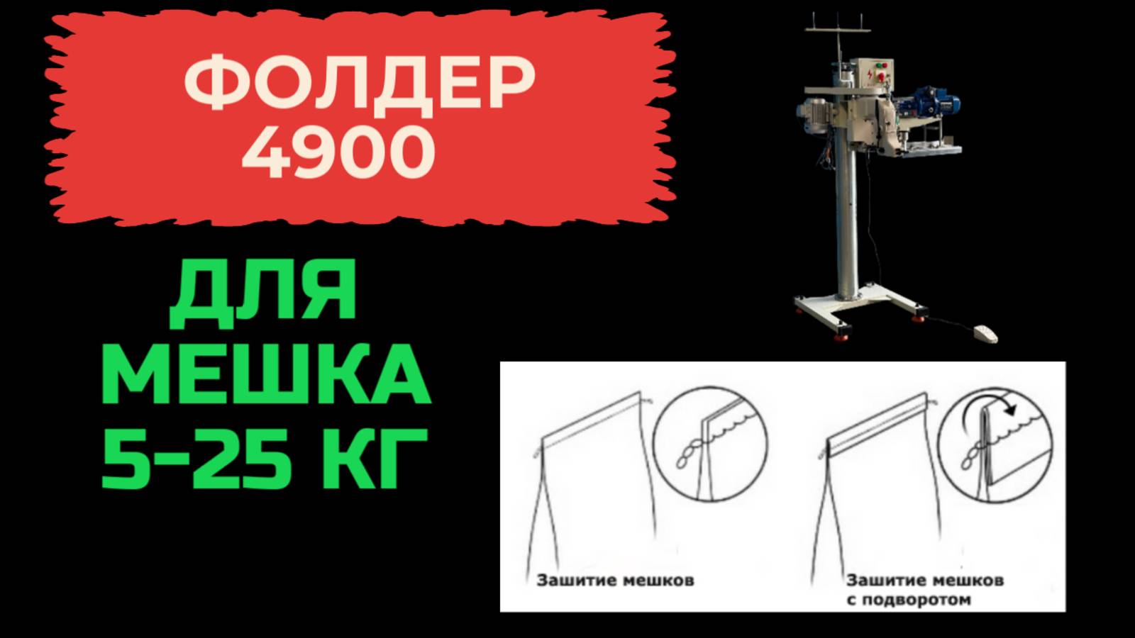 Фолдер для подгибки мешка 4900