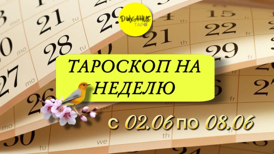 Тароскоп на неделю с 02.06 по 08.06