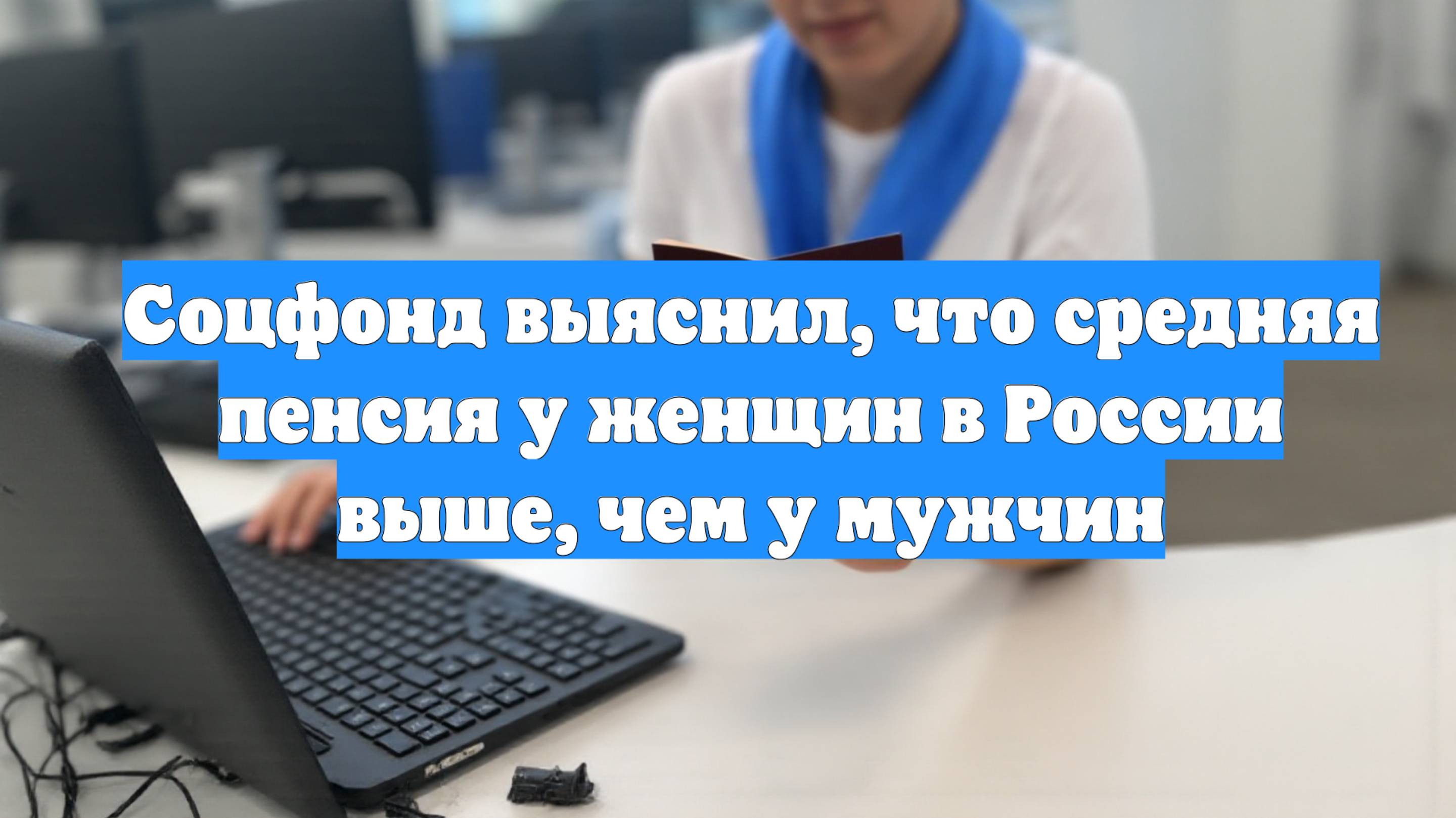Соцфонд выяснил, что средняя пенсия у женщин в России выше, чем у мужчин