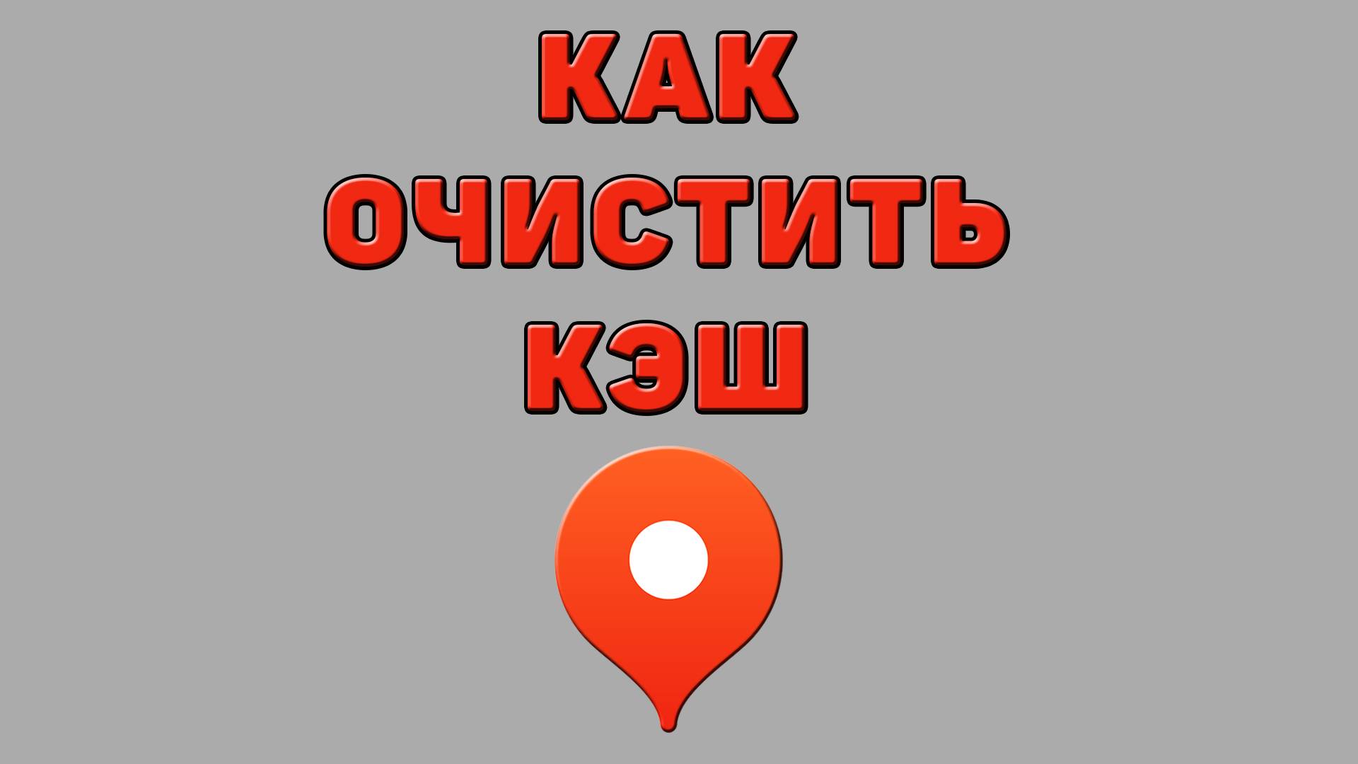 Как очистить кэш в Яндекс картах