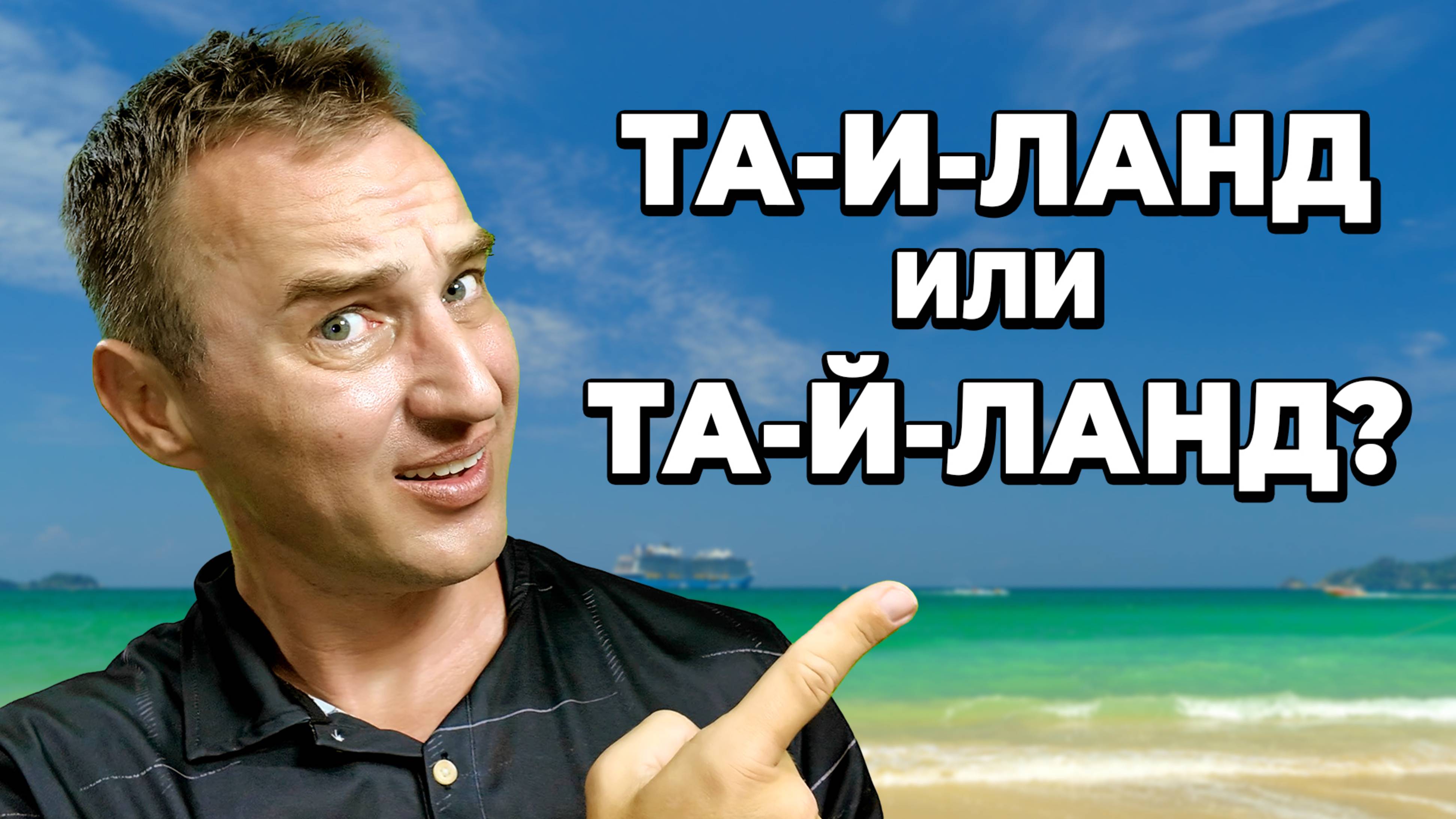 Таиланд или Тайланд? Это полный абсурд!