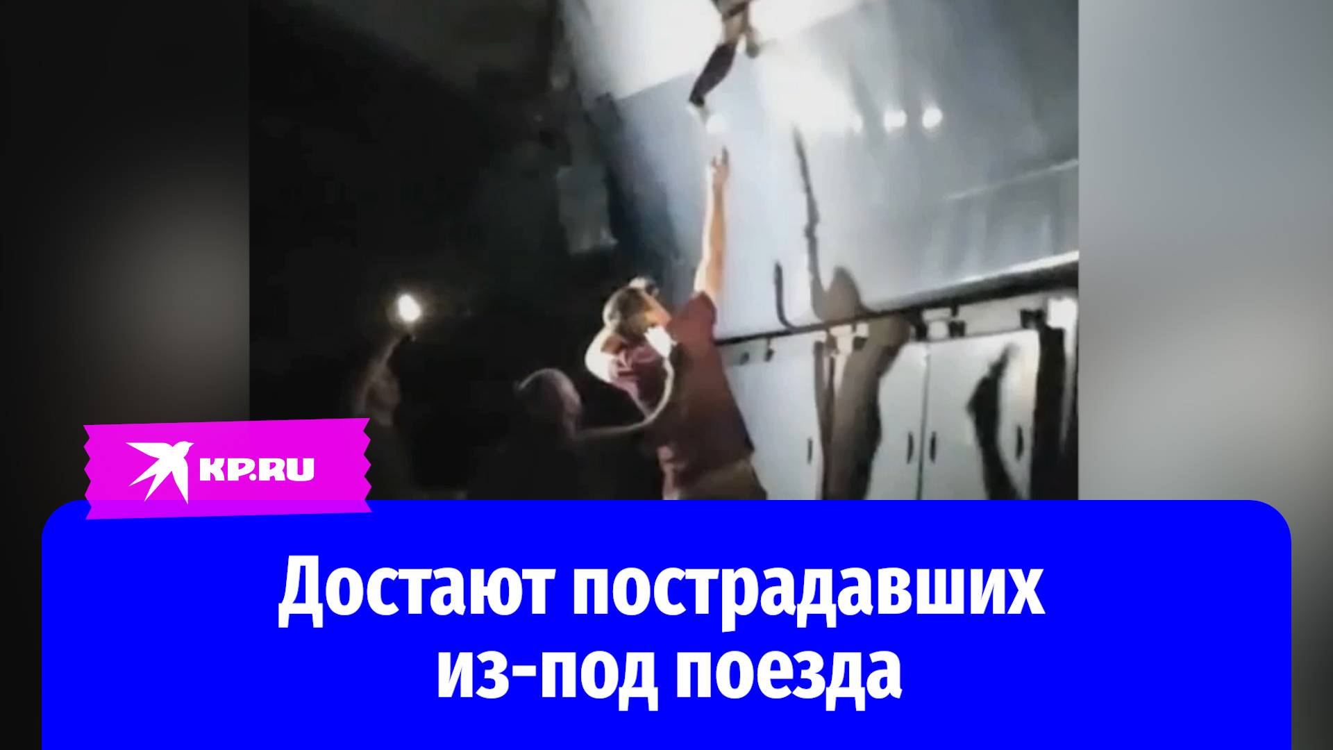 Люди достают пострадавших после крушения поезда