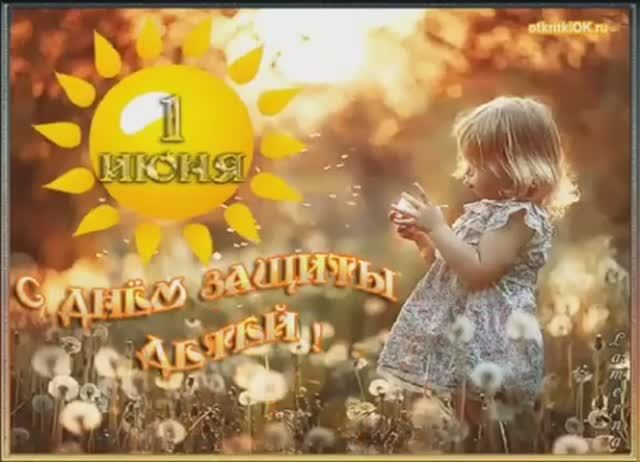 🎉1 июня 🩷День защиты детей👼С Днем детей🥳Красивое поздравление☀️С Днем Защиты детей💐Открытка🌸