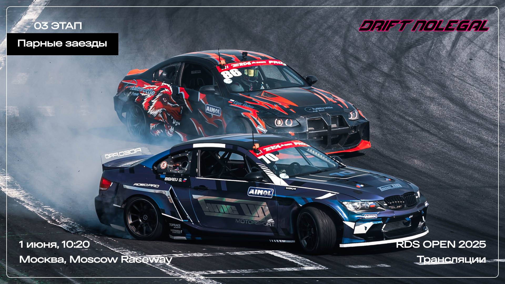 RDS Open 2025. 3 этап. Парные заезды