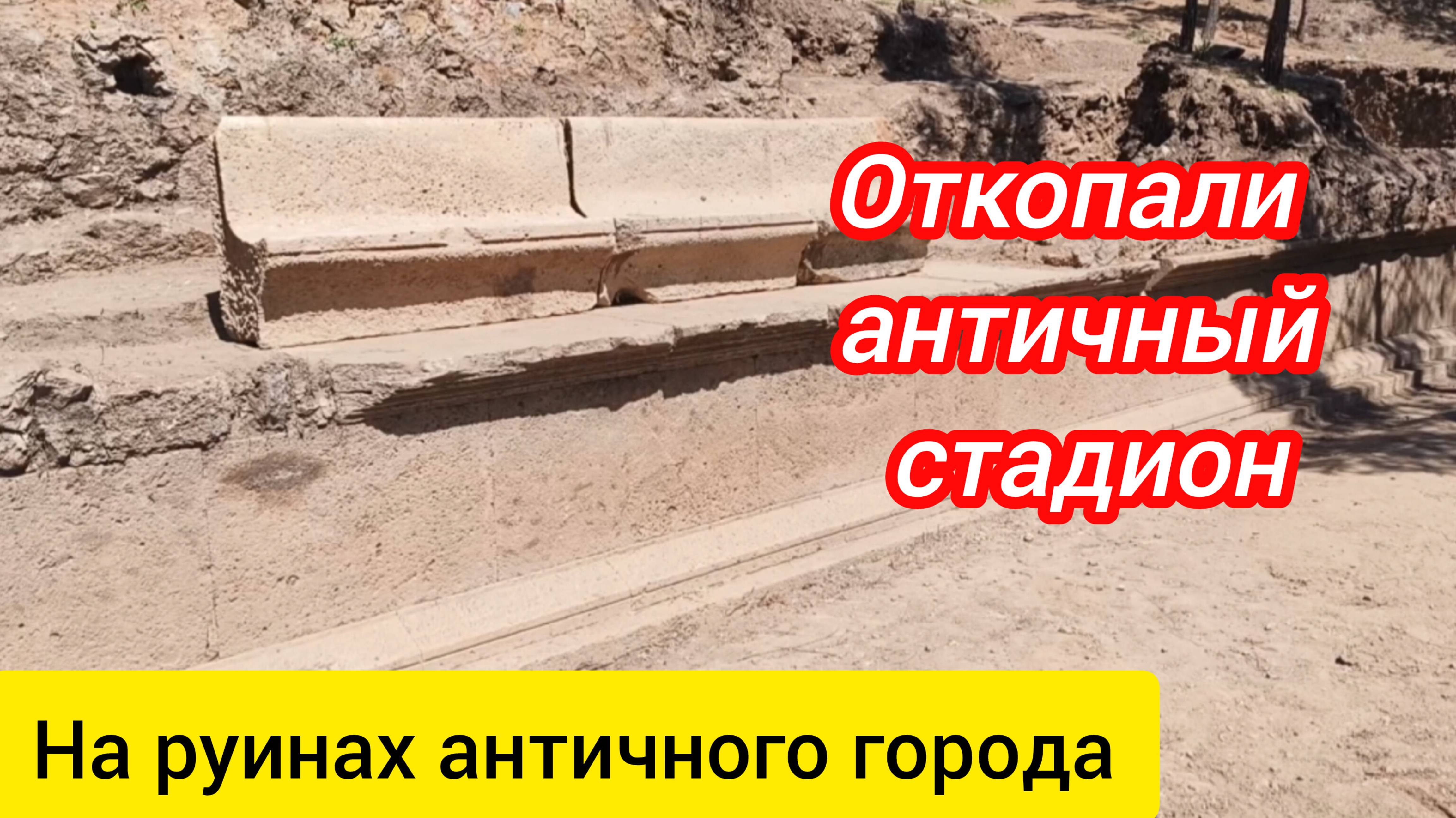 Раскопали античный стадион. Некрополь города Сиедра.