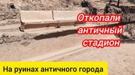 Раскопали античный стадион. Некрополь города Сиедра.
