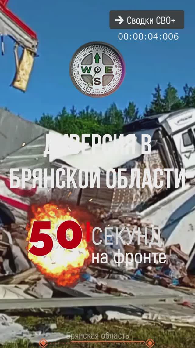 Диверсия в Брянской области. Подрыв моста, крушение поезда. Новости СВО