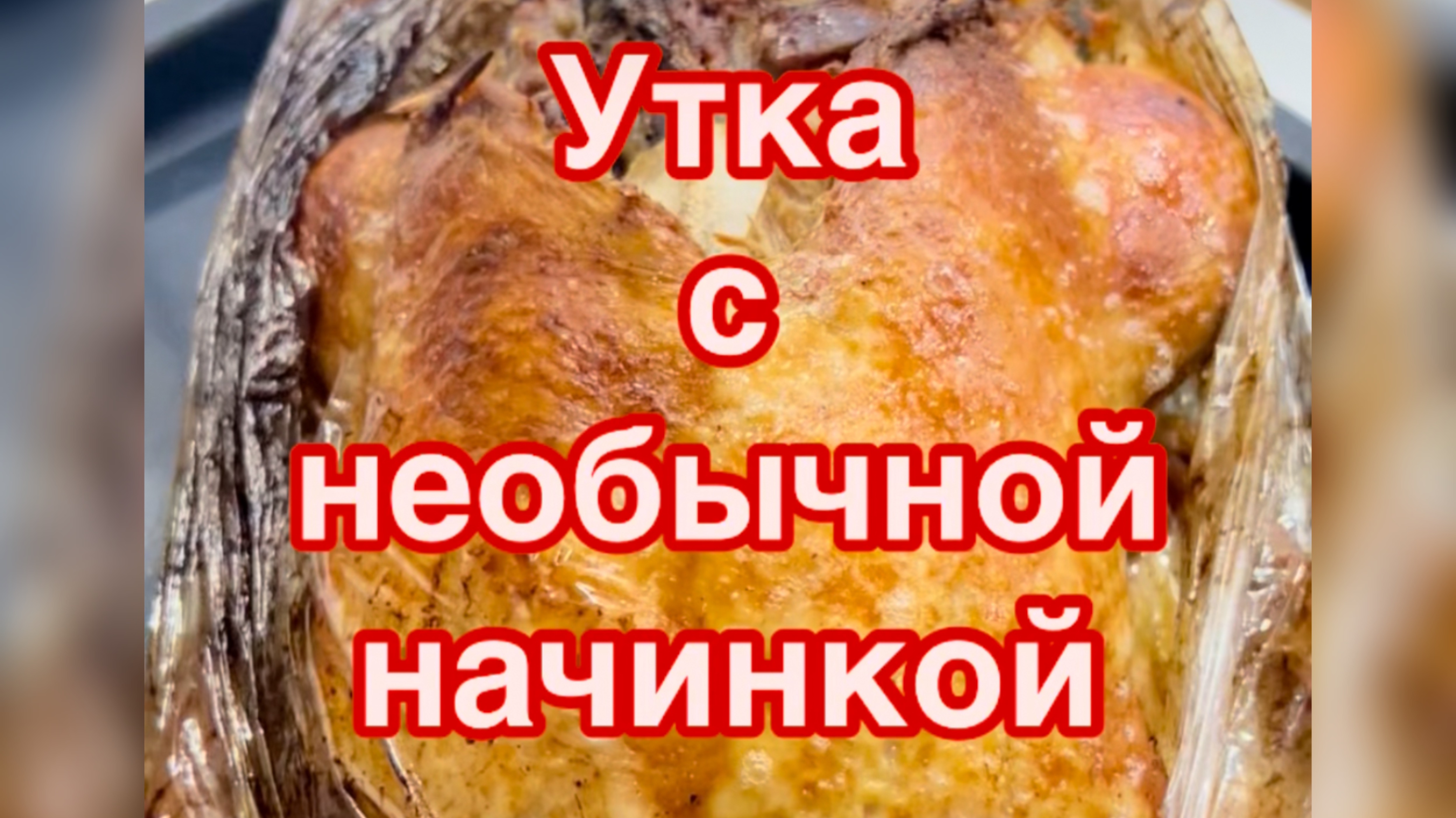 Фаршированная утка