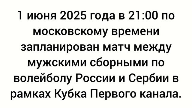 Сегодня, 1 июня пройдет Кубок Первого канала среди мужчин в Белграде. Сербия - Россия.