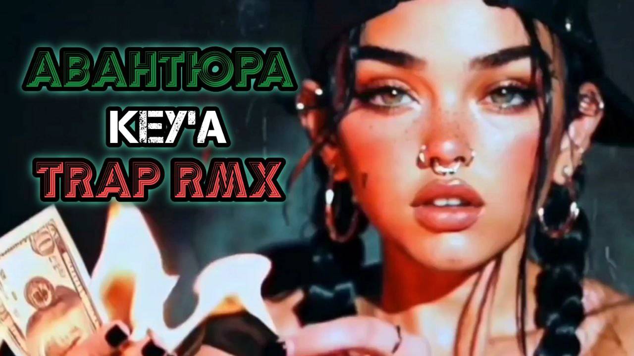 KEY'A - Авантюра Trance Trap Remix
