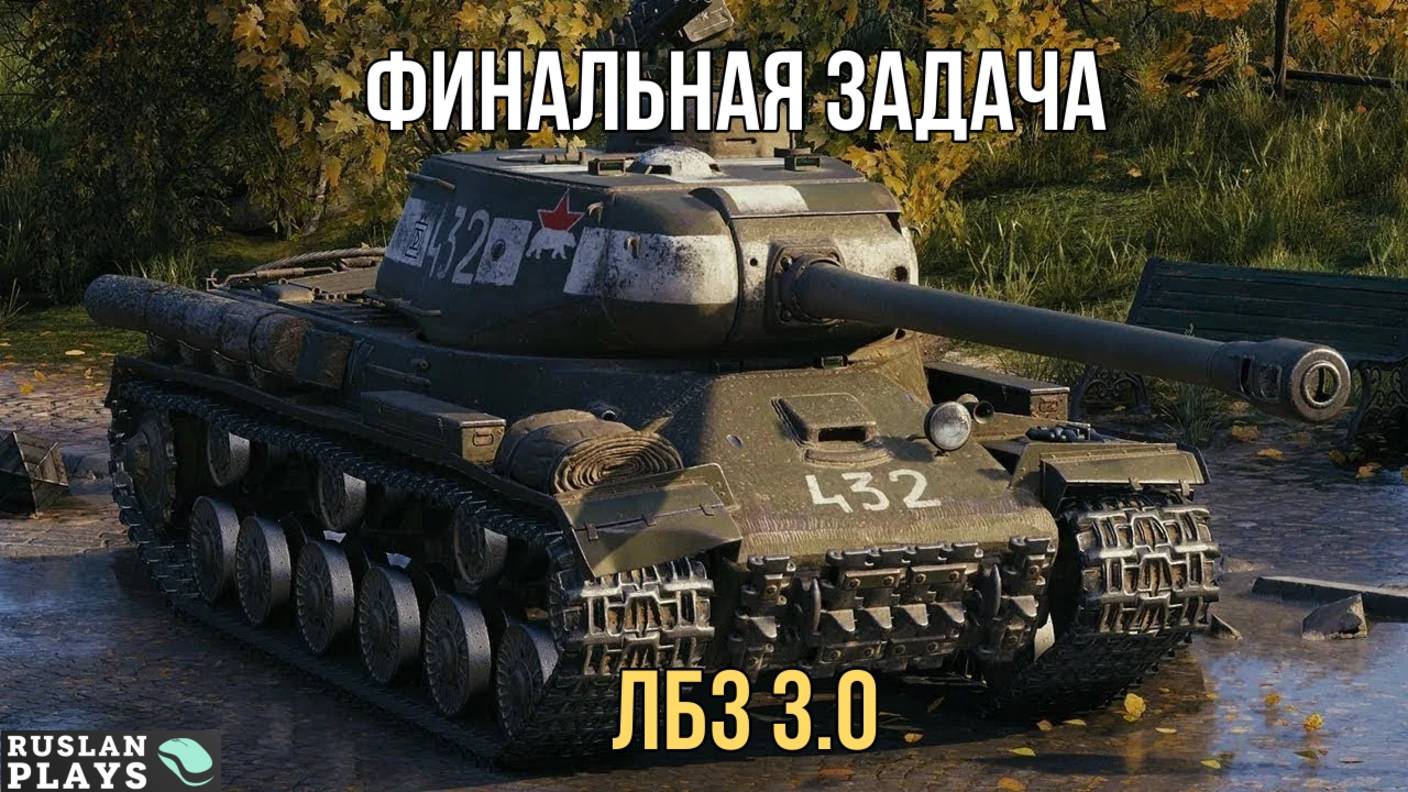 1500 ЗА 10 БОЕВ 🔥 ЛБЗ 3.0