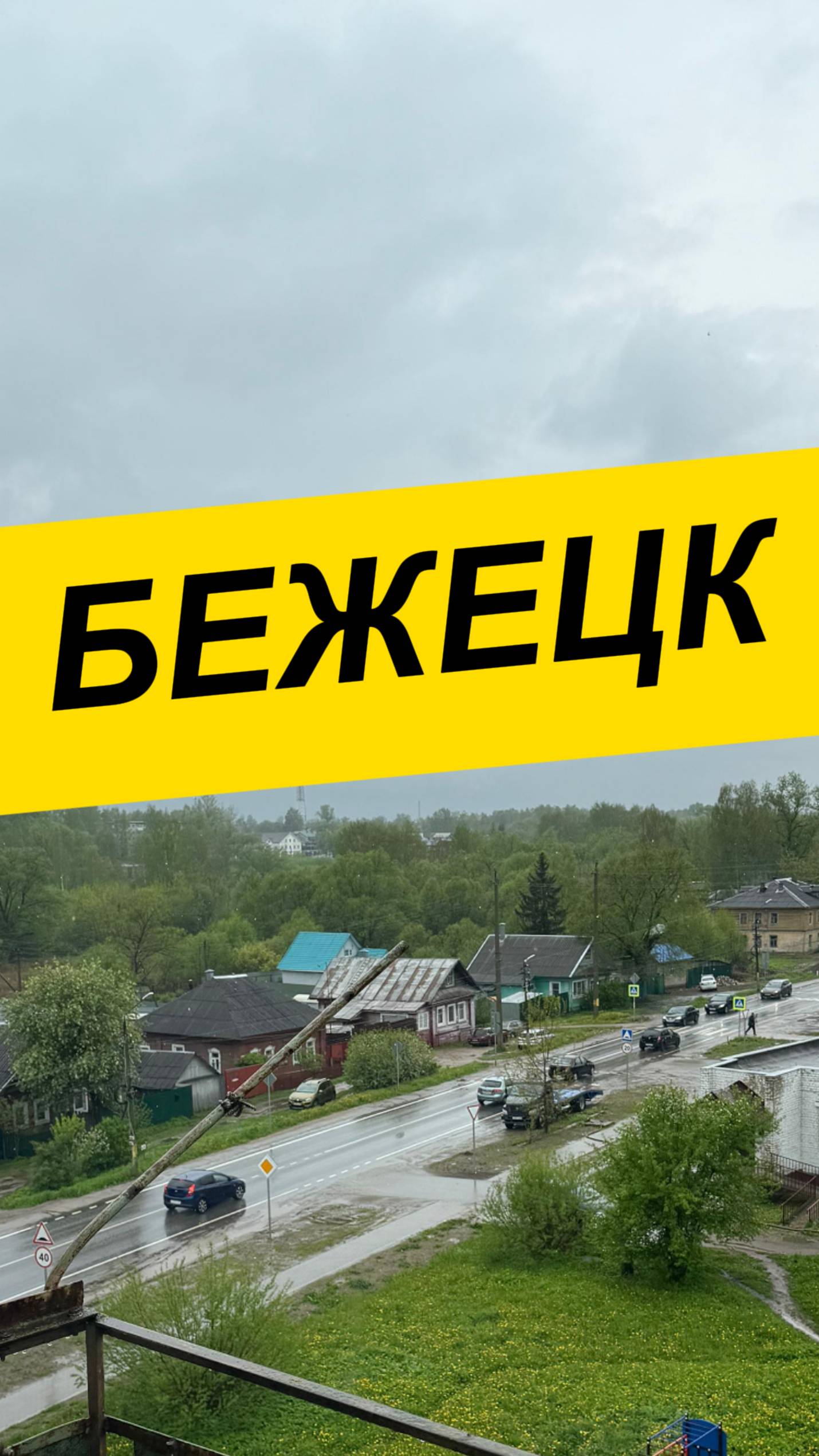 г. Бежецк, ул. Краснослободская