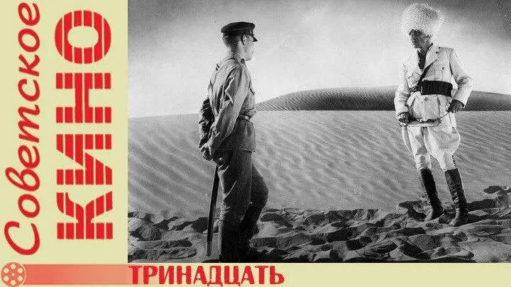 Тринадцать, 1936 года, смотреть фильм онлайн бесплатно