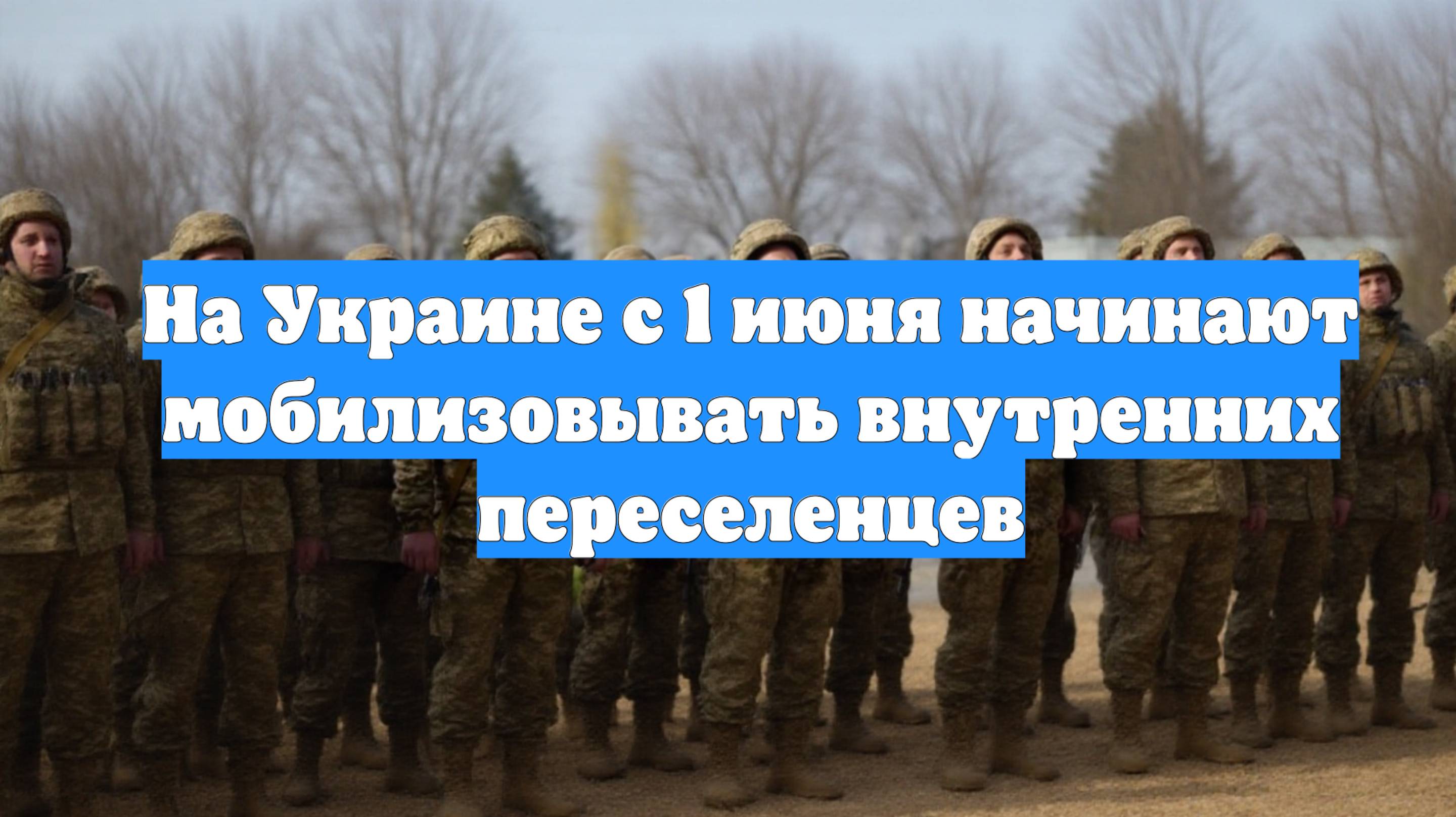 На Украине с 1 июня начинают мобилизовывать внутренних переселенцев