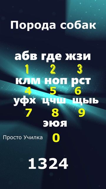 Загадка с кнопками. Порода собак