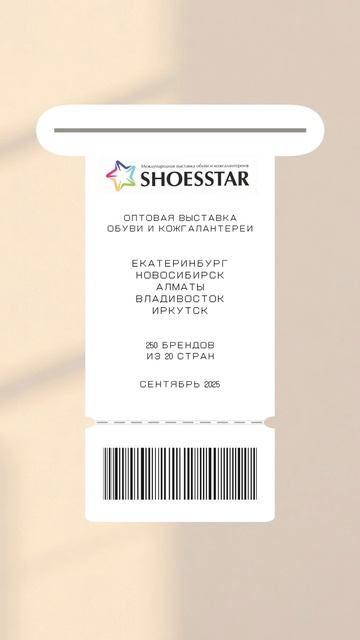 🎫 Бесплатные билеты на международные оптовые выставки #SHOESSTAR