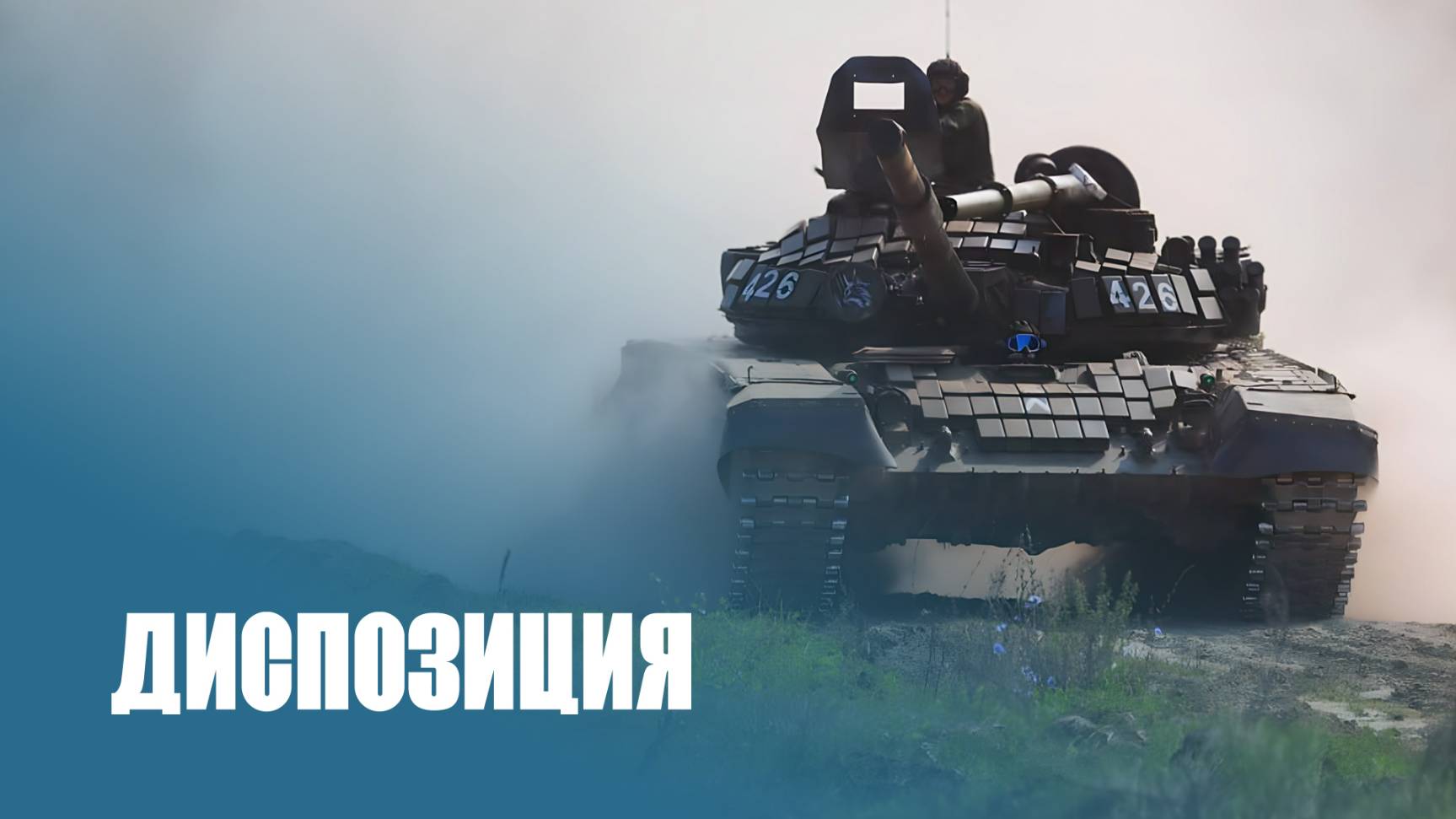 Размещение немецкой бронетанковой бригады в Литве: что это значит для Беларуси? Диспозиция