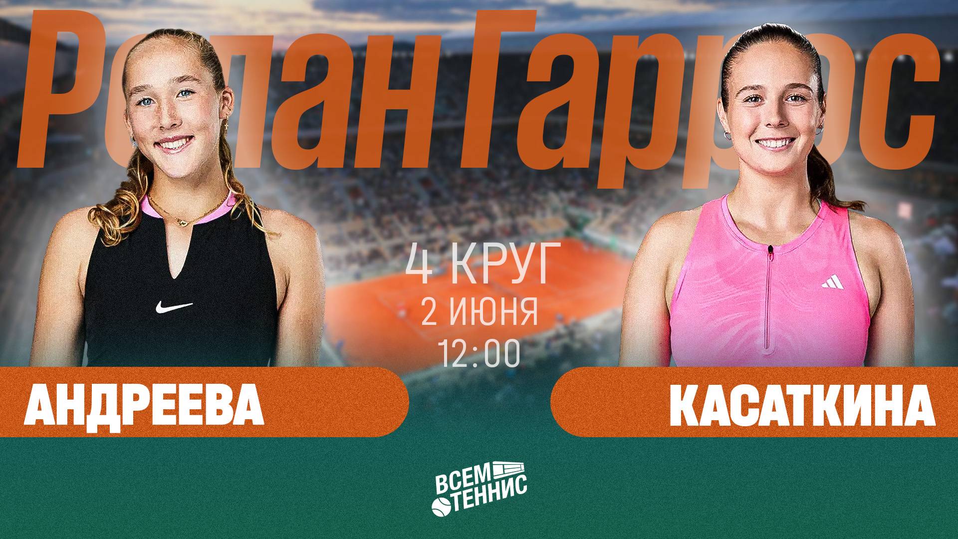 2.06.2025 | 12:00 | Андреева – Касаткина | Ролан Гаррос | Прямая трансляция